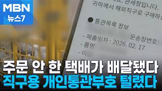 Delivered without even ordering... 140,000 Personal Customs Clearance Codes stolen [MBN News 7]