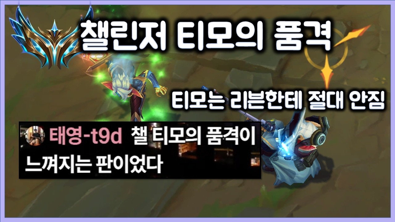 10년 전부터 티모는 리븐한테 절대 안짐, 챌린저 티모의 품격이 느껴지는 한판. 티모 VS 리븐(TeeMo vs Riven)