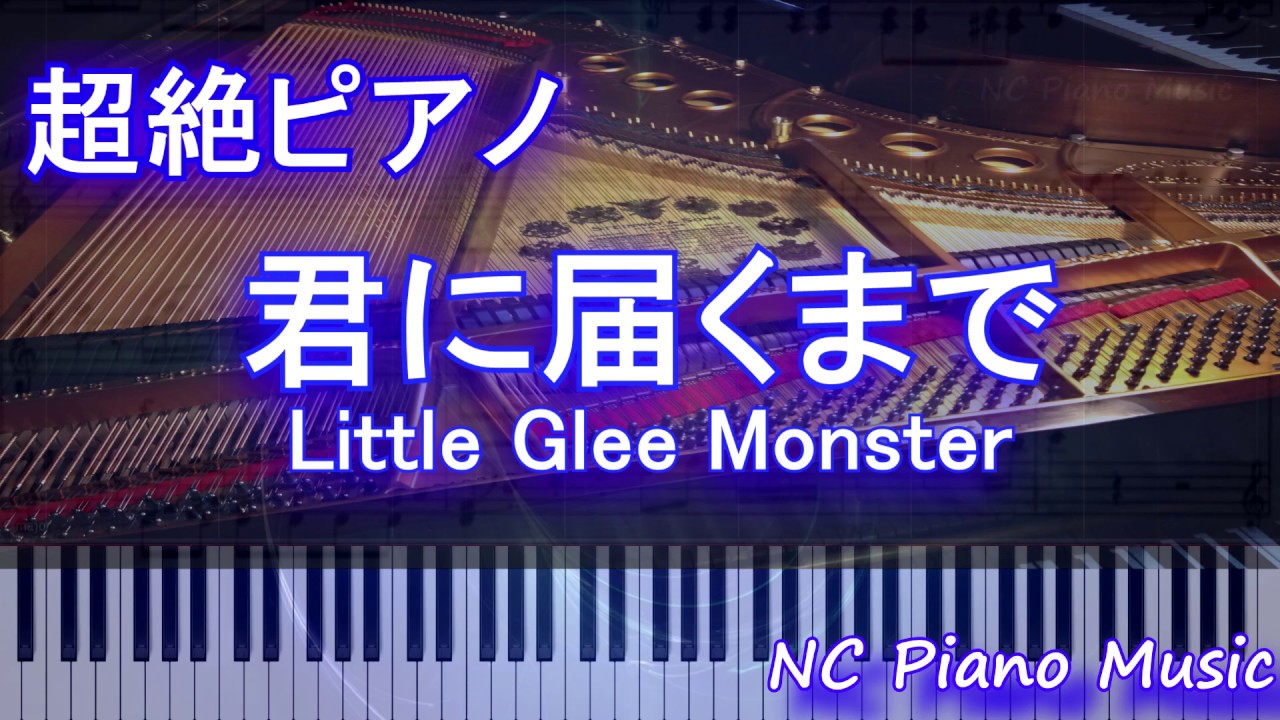 超絶ピアノ 君に届くまで Little Glee Monster アニメmixエンディング フル Full Youtube