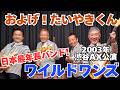 【ワイルドワンズ公式】およげ!たいやきくん / 2003年渋谷AX公演