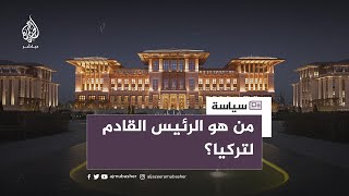 انتخابات تركيا.. من يحسم سباق الرئاسة؟