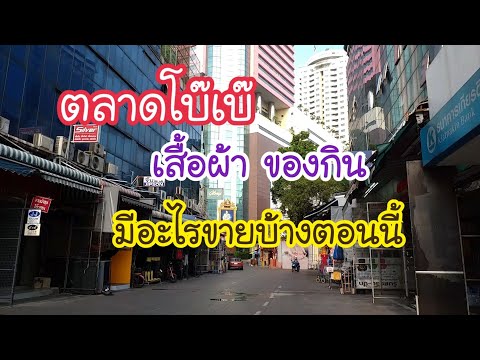 ตลาดโบ๊เบ๊ เสื้อผ้า ของกิน มีร้านไหนขายบ้างตอนนี้ | สตรีทฟู้ด | Bangkok Street Food