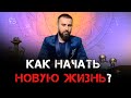 Как начать новую жизнь?