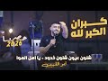 ابو اللبيب كبران الكبر لله شلون عيون شلون خدود يا اهل الهوا حصريـا 2026 mp3