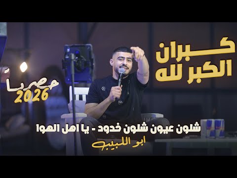 ابو اللبيب - كبران الكبر لله - شلون عيون شلون خدود - يا اهل الهوا || حصريـاً 2026