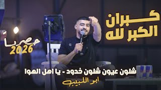 ابو اللبيب - كبران الكبر لله - شلون عيون شلون خدود - يا اهل الهوا || حصريـاً 2026