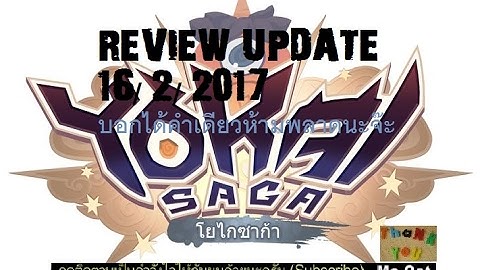 Yokai Saga : Mc Oat : REViEW UpDate 16/2/2017 ใครพลาดหรือเลิกนี่ "เสียใจได้เลย"