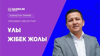 картинка: Ұлы жібек жолы / Қазақстан тарихы пәнінен ҰБТ-ға дайындық