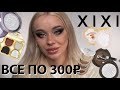 Бюджетная косметика с Aliexpress 🛍️ I Обзор бренда XIXI