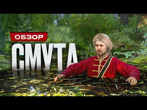 Обзор «Смуты»