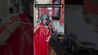 karwachauth ki best trick❤️😂  #couple #comedy #funny #shorts #memes #relatable #youtubeshorts