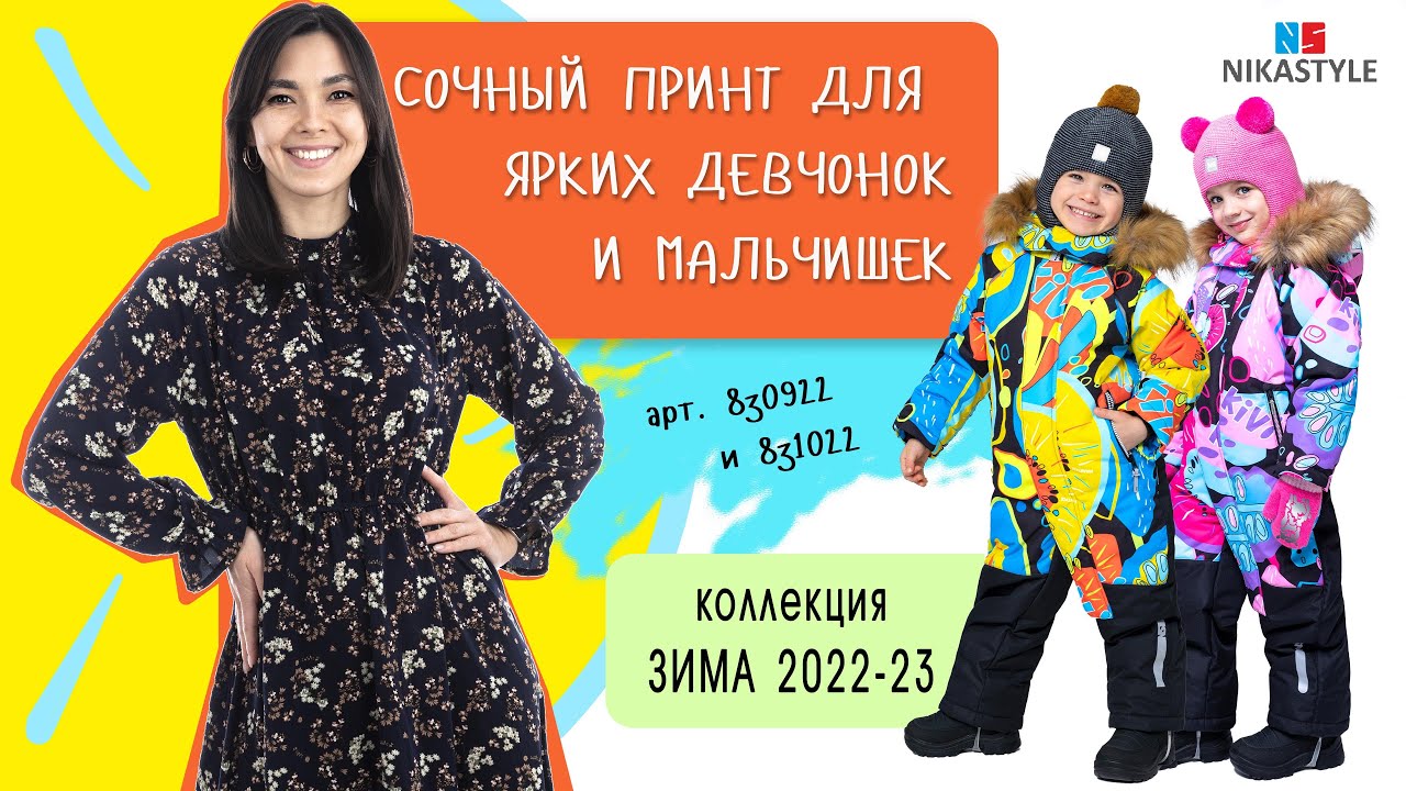 Видео-обзор зимние комбинезоны 8з0922 и 8з1022/Коллекция ЗИМА 22/23