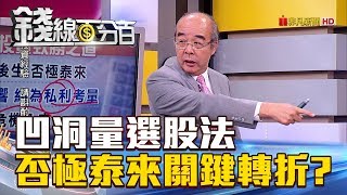 【錢線百分百】20180907-8《凹洞量選股法公開 否極泰來關鍵轉折》