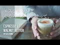 【vlog】エスプレッソとくるみバターで作るアレンジドリンク｜雨の音に想いを馳せて【コーヒーのある暮らし】おうちカフェ