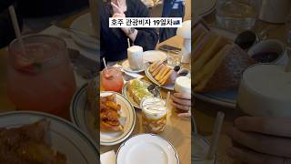 호주 Tourist 19day_Brunch and Dinner☕️🍽️ #호주 #호주관광비자