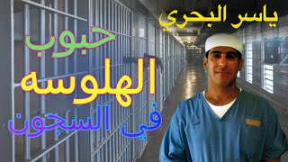 الهلوسة في السجن الانفرادي | 9 | يوميات ياسر البحري