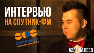 6 ШАГОВ К БОГАТСТВУ. Интервью миллионера на Спутник FM. Денежное мышление. Путешествия. Бизнес. 6 ШАГОВ К БОГАТСТВУ. Интервью миллионера на Спутник FM. Денежное мышление. Путешествия. Бизнес.