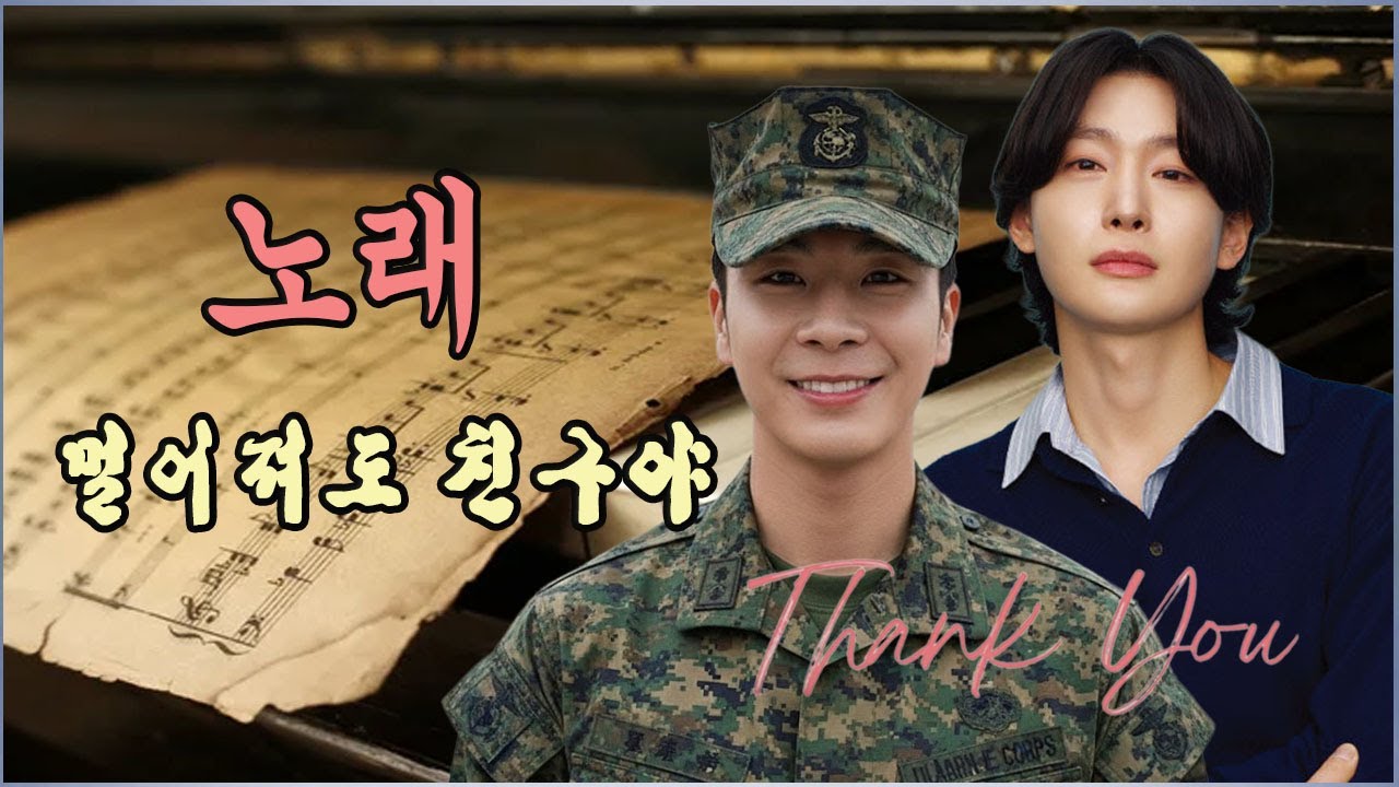 멀어져도 친구야 | 정동원의 입대 선물로 김용빈이 작곡한 곡이다