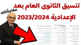 تنسيق دخول الثانوى العام بعد الإعدادية 2024,تنسيق ثالثة إعدادى جميع المحافظات