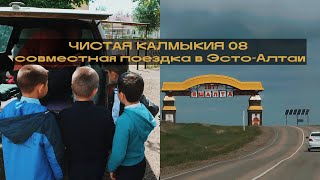 Собираем пластиковые крышечки! Поездка в Эсто-Алтай, Ульяновское, Соленой и Яшалту