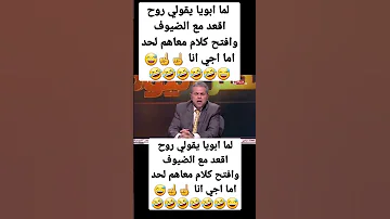 لما ابويا يقولي روح اقعد مع الضيوف وافتح كلام معاهم لحد اما اجي انا 