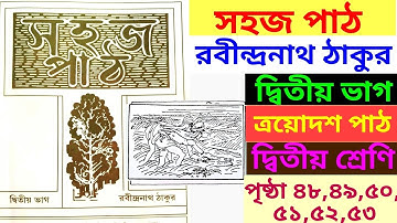 সহজ পাঠ|দ্বিতীয় ভাগ|দ্বিতীয় শ্রেণি|ত্রয়োদশ পাঠ|পৃষ্ঠা৪৮,৪৯,৫০,৫১,৫২,৫৩|sahoj path|class2|page 48-53