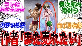 「あの頃の人気を取り戻す次回作案が禁じ手すぎた」に対する読者の反応集【刃牙/バキ】