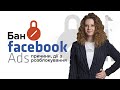 📛 Бан Facebook Ads | причини, типи та дії з розблокування