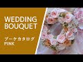 ウエディングブーケカタログ「pink bouquet」Bouquet catalog