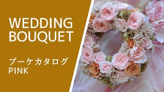 ウエディングブーケカタログ「pink bouquet」Bouquet catalog