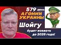 АГОНИЯ УКРАИНЫ - 579 день | Шойгу воюет до 2025 года