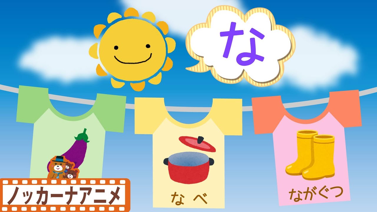 ひらがな をおぼえよう☆なにぬねの☆子供向けアニメ☆Japanese