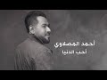 أحمد المصلاوي -  احب الدنيا ( حصريا ) | Ahibu aldunya 2021 Ahmed Al Maslawi -  ( Exclusive ) | 2021