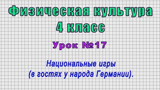 Физическая культура 4 класс (Урок№17 - Национальные игры (в гостях у народа Германии).)