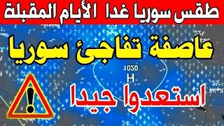 نشرة عاجلة.. دخول منخفض جوي عملاق عنيف جدا: طقس سوريا