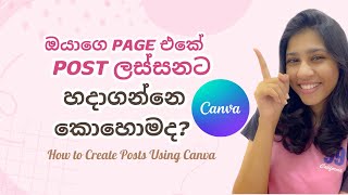 Business එකට ඕනකරන post තනියම හදාගමු| How to create post using canva