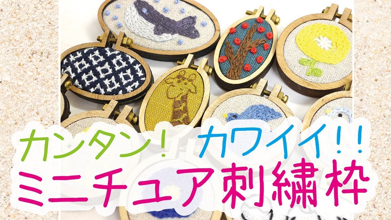 カンタン カワイイ ミニチュア刺繍枠で作る布小物 Youtube