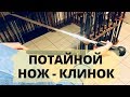 Трость с клинком | Казачья | Потайной нож