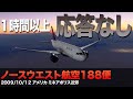 【解説】ノースウエスト航空188便 1時間以上の沈黙