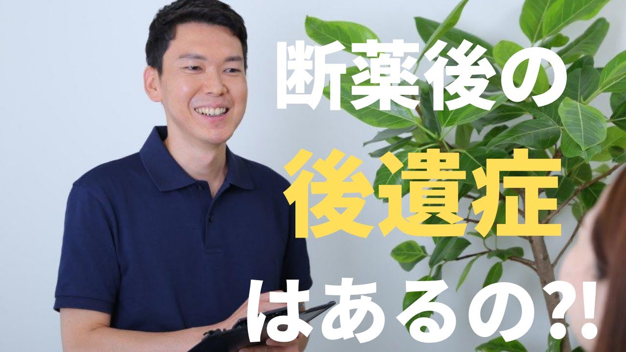 向精神薬を断薬した後の後遺症について 13年間服用した経験をお話ししています Youtube 向精神薬を断薬した後の後遺症について 13年間服用した経験をお話ししています Youtube