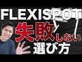 電動スタンディングデスクの選び方完全版【FLEXISPOT】