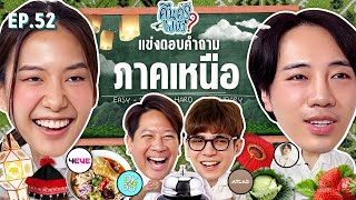 คืนครูไปยัง? EP.52 ภาคเหนือ | ยกกำลัง