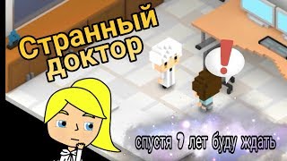 №1 СТРАННЫЙ ДОКТОР || Прохождение игры "Спустя 7 лет буду ждать" №1 СТРАННЫЙ ДОКТОР || Прохождение игры "Спустя 7 лет буду ждать"