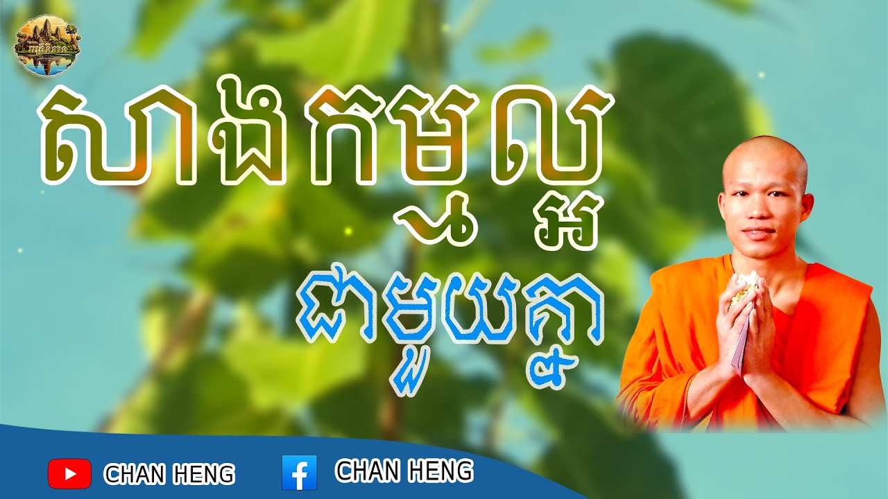 សាងកម្មល្អជាមួយគ្នា | ផុន ភក្ដី | Phun Pheakdey [  រាត្រីនិទាន ]