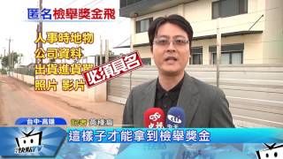 20170519中天新聞 匿名檢舉蝦味先 1.2億獎金飛了!