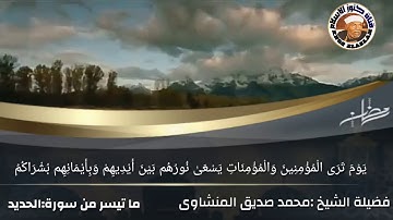 آيه فى قمه الخشوع لما تيسر من سورة الحديد فضيلة الشيخ محمد صديق المنشاوي