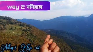 Way to ननिहाल || जंगल का रास्ता ओर अकेला मैं || Vlog-1 Ep-01