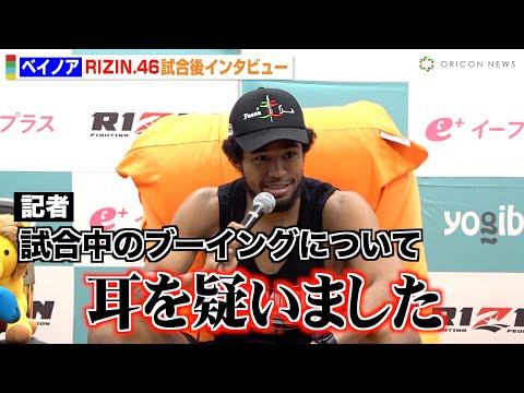 【RIZIN.46】ベイノア、井上雄策に判定勝利も試合中のブーイングに本音「耳を疑った」 アメリカ修行での成果も明かす 『Yogibo presents RIZIN.46』試合後インタビュー