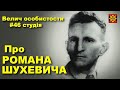 Про Романа Шухевича у програмі «Велич особистости» • 46 студія // 2015