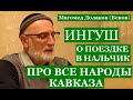 ИНГУШ О ПОЕЗДКЕ В НАЛЬЧИК И ПРО ВСЕ НАРОДЫ КАВКАЗА (Магомед Долаков (Беков)